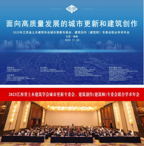 2023江西省土木构筑学会城市更新专委会、构筑创作(构筑师)专委会结合学术年会在南昌成功进行