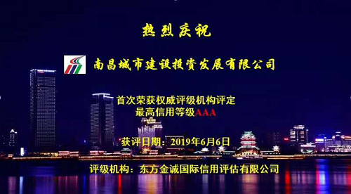 15601338143745313 硬核实力!南昌城投获AAA最高信誉评级