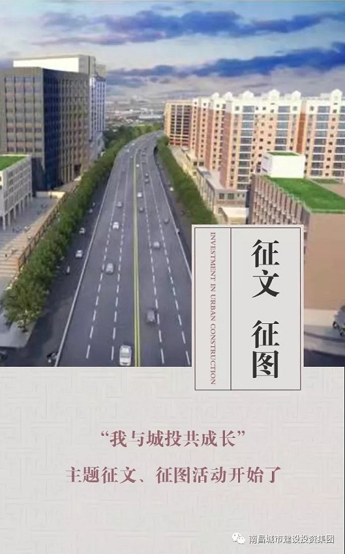 15645622102285779 【征文 征图】“我与城投共成长”主题征文、征图活动起头了