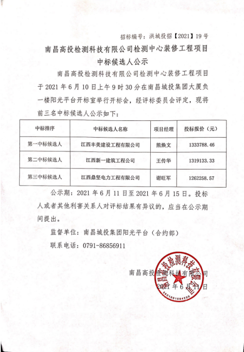 南昌高投检测科技有限公司检测中心装建工程项目中标候选人公示