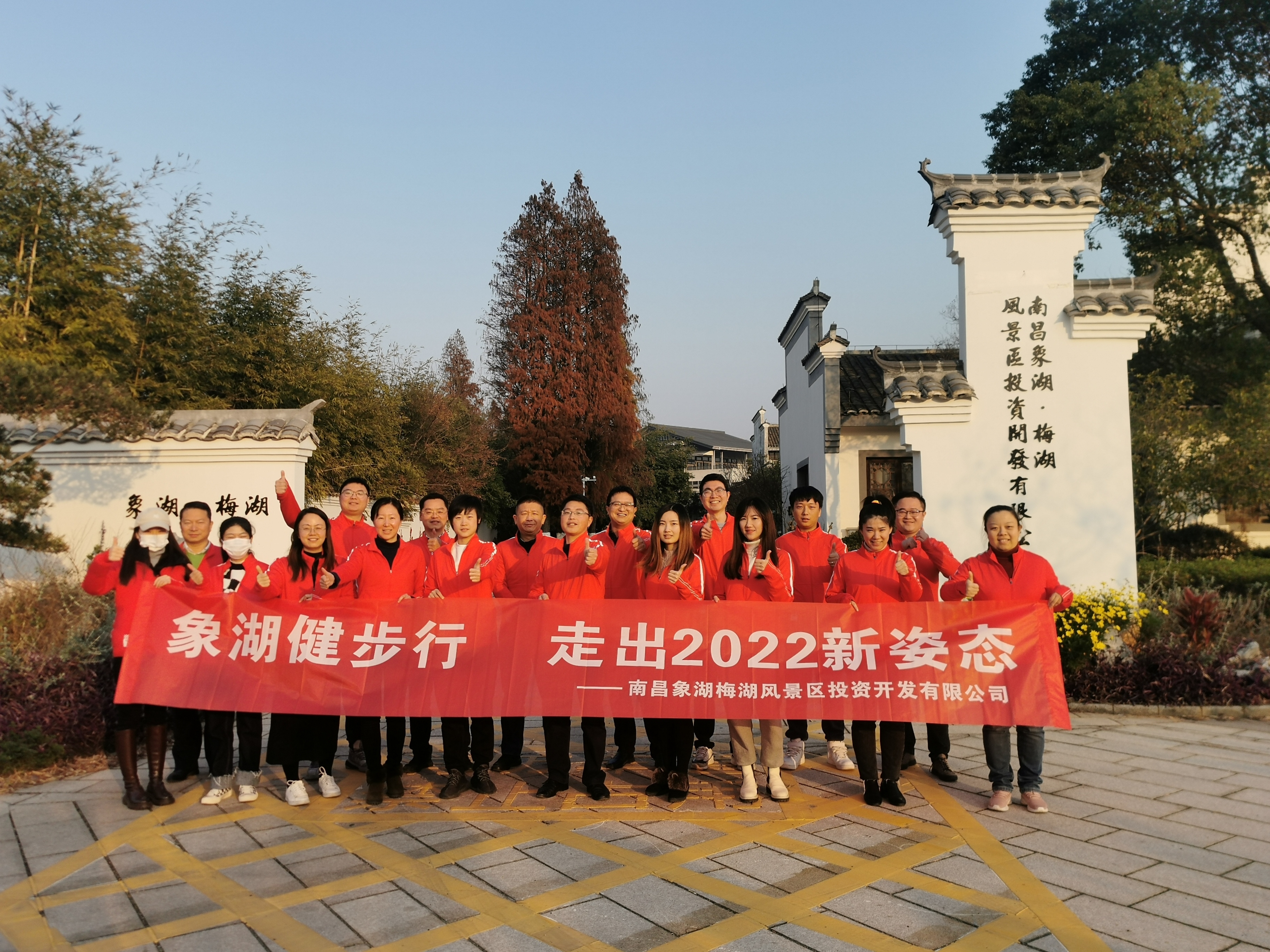象湖健步行，走出2022新姿势——南昌象湖公司进行迎新健步行活动